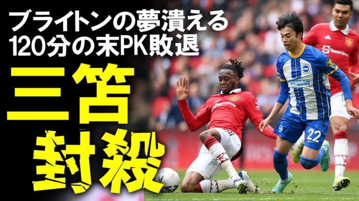 【海外サッカー】「決めきれれば…」三笘も精魂尽き果て、PKでブライトン敗退…決定機を決めきれず現地メディアも評価が割れたマンUとの死闘となったFAカップ準決勝をゆっくり解説 #FAカップ #三笘薫