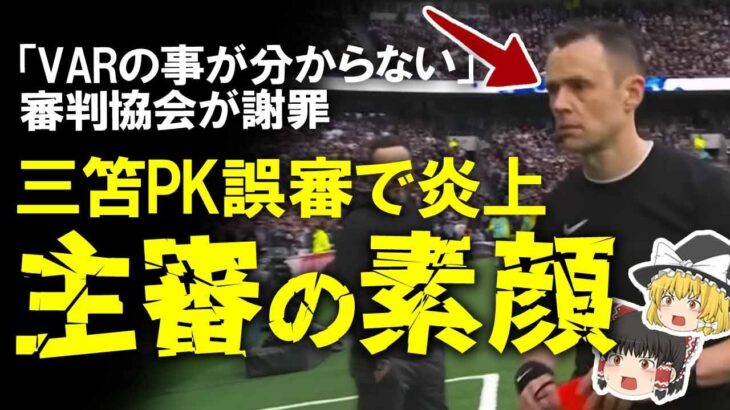 【海外サッカー】「三笘のアレはPK」誤審を認めブライトンに謝罪するも前科複数の主審に批判が殺到！プレミアのVARでの誤審の原因をゆっくり解説 #プレミアリーグ #三笘薫 #ブライトン