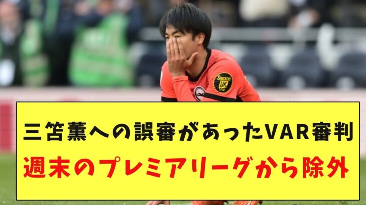 【速報】三笘のPK疑惑で誤審…VAR務めたサリスバリー氏が次節プレミア担当外に