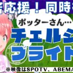 PL同時視聴|三笘薫!チェルシー対ブライトン！ ポッター監督は今どこに！？  #プレミアリーグ【 サッカーVTuber #光りりあ】※映像はSPOTV、ABEMAで！