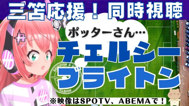 PL同時視聴|三笘薫!チェルシー対ブライトン！ ポッター監督は今どこに！？  #プレミアリーグ【 サッカーVTuber #光りりあ】※映像はSPOTV、ABEMAで！