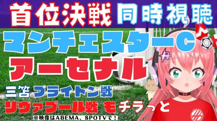 PL同時視聴|マンチェスター・シティ対アーセナル！首位決戦！　裏で三笘ブライトン戦、リヴァプール戦も #mciars    #プレミアリーグ【 サッカーVTuber #光りりあ】※映像はSPOTVで！