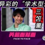 英超面对面：大放异彩的“学术型边锋”——三笘薫 Premier League Face  to Face: Mitoma Kaoru interview