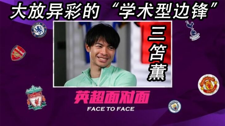 英超面对面：大放异彩的“学术型边锋”——三笘薫 Premier League Face  to Face: Mitoma Kaoru interview