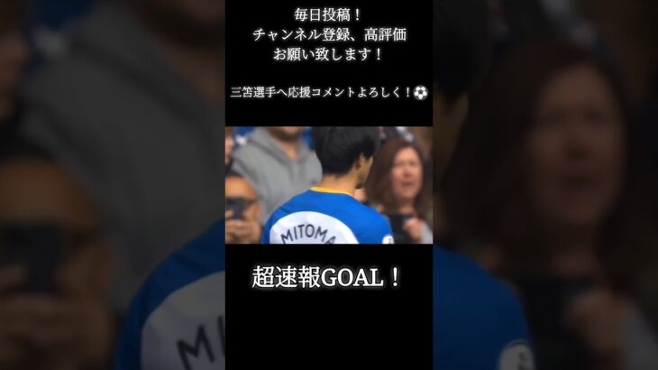 #三笘薫  #Premiere #football #日本代表 最新ゴール！！！ #mitoma