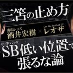 酒井宏樹×レオザ対談後編-三笘 薫の止め方と日本代表SB目線での”サイドバック低い位置で張るな論への見解”-