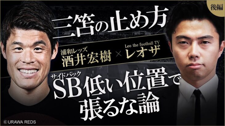 酒井宏樹×レオザ対談後編-三笘 薫の止め方と日本代表SB目線での”サイドバック低い位置で張るな論への見解”-