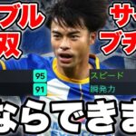 【爆速】ShowTime三笘でサイド打ち抜き可能です！ドリブルで無双したいなら獲得せよ！！【eFootball2023アプリ / イーフト】