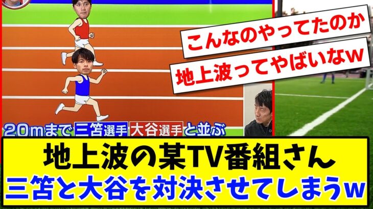 【悲報】地上波の某TV番組さん 三笘薫と大谷翔平を対決させてしまうwww【2ch反応】【サッカースレ】