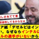 イタリア紙「インテルに三笘レベル居なくて草」【Twitter反応まとめ】