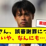 【流石】三笘さん、敗戦後の切り替えが早すぎる【Twitter反応まとめ】