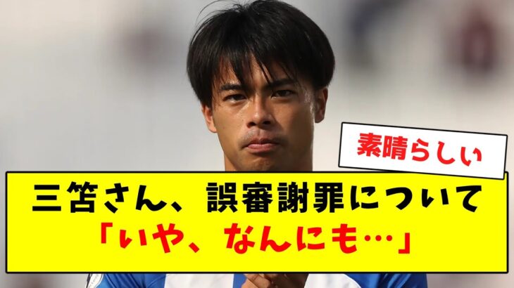 【流石】三笘さん、敗戦後の切り替えが早すぎる【Twitter反応まとめ】