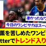 三笘薫に圧巻のプレーをしたワンビサカ、Twitterでトレンド入りしてしまうwww【2ch】【サッカー】