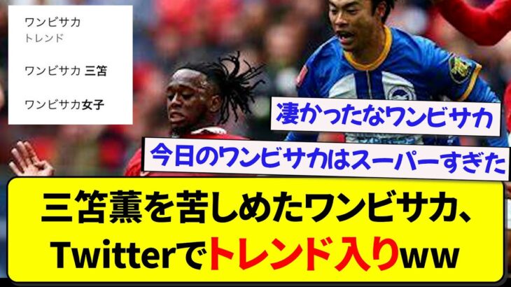 三笘薫に圧巻のプレーをしたワンビサカ、Twitterでトレンド入りしてしまうwww【2ch】【サッカー】