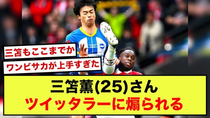 【悲報】ブライトン三笘薫さん、ワンビサカのせいでTwitterで煽られるwww【2ch】【サッカースレ】