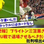 【悲報】ブライトン三笘薫さん、マンU戦で退場させるべきだったと批判噴出の模様…