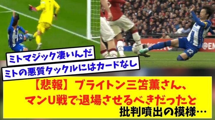 【悲報】ブライトン三笘薫さん、マンU戦で退場させるべきだったと批判噴出の模様…