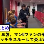 【動画】三笘、マンUファンの子供とのハイタッチをスルーして炎上ＷＷＷ【2chサッカースレ】