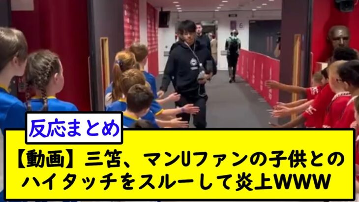 【動画】三笘、マンUファンの子供とのハイタッチをスルーして炎上ＷＷＷ【2chサッカースレ】