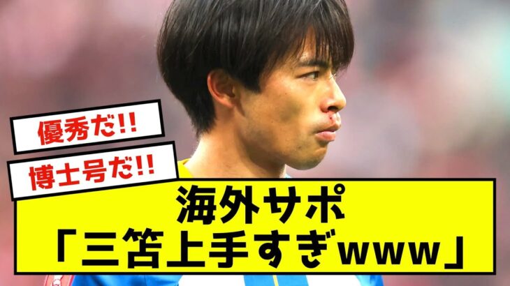 【海外の反応】三笘薫、マンUと対戦し攻守に奮闘した模様www
