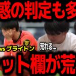 【コメ付き/反応まとめ】三笘薫 ウェルベックのゴールはVARで取り消し…トッテナム vs ブライトン【プレチャン/三笘/誤審/VAR/ソンフンミン/ケイン】