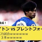 【ブライトンVSブレントフォード】何だこのバカ試合ｗｗｗ三笘記録達成！！【2ch反応まとめ】