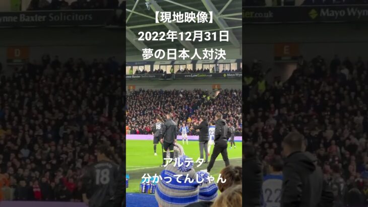 【現地映像】三笘と冨安、プレミアで初対面映像#ブライトン #brighton #三笘#mitoma #アーセナル #arsenal #冨安#現地映像#プレミアリーグ#川崎フロンターレ#shorts