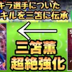 【eFootBall2023】三笘薫をスキルトレーナー使って最強ドリブラーにしたい！