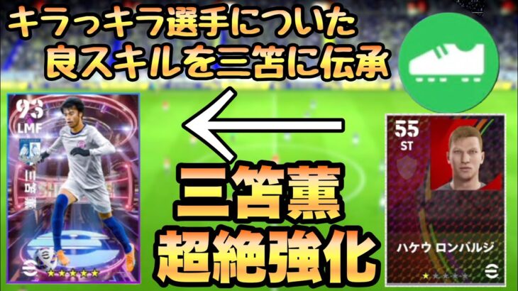 【eFootBall2023】三笘薫をスキルトレーナー使って最強ドリブラーにしたい！