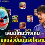 eFootball 2023 เล่น K. Mitoma ทั้งเกม บอกวิธีการอัพนักเตะ