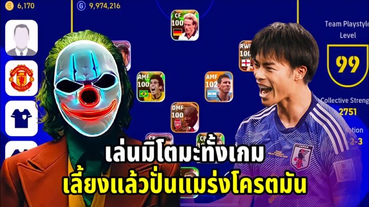 eFootball 2023 เล่น K. Mitoma ทั้งเกม บอกวิธีการอัพนักเตะ