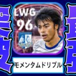 三笘のモメンタムドリブル×特殊ダブルタッチが強すぎて環境崩壊【eFootball2023アプリ】