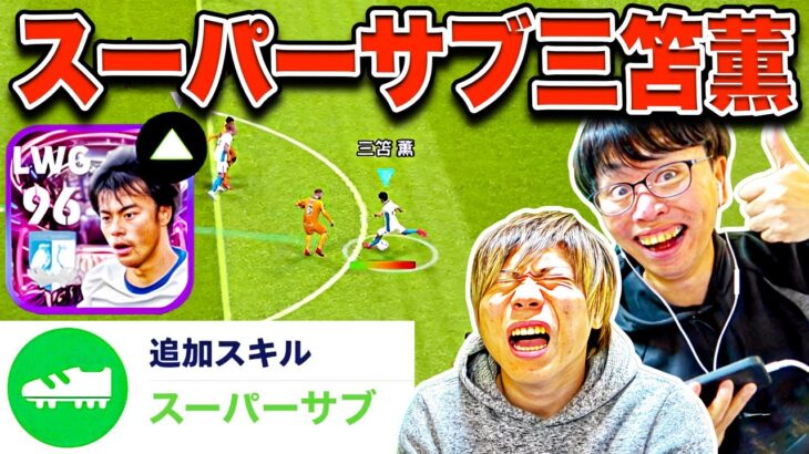 【ドッキリ】ショータイム三笘薫に追加スキル「スーパーサブ」付けてボコします(笑) 【eFootball2023 アプリ/イーフト】