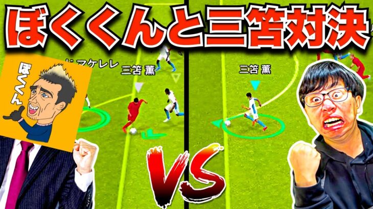 【ドリブル無双?!】ぼくくんのショータイム「三笘薫」とガチ対決したらとんでもない試合に… 【eFootball2023 アプリ/イーフト】