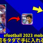 efootball 2023 mobileで三笘をタダで手に入れる方法