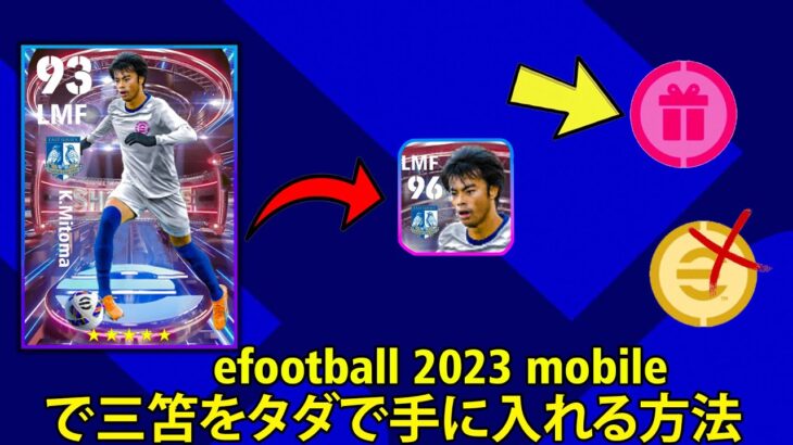 efootball 2023 mobileで三笘をタダで手に入れる方法