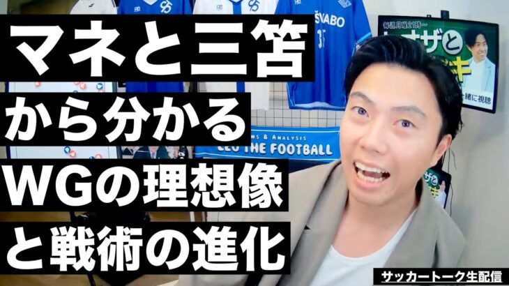 マネの暴行事件と三笘の市場価値上昇から分かる現代サッカーの進化 etc【サッカートーク生配信】※一週間限定公開