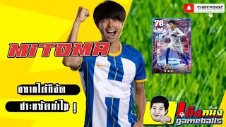 mitoma อยากได้ก็จัด ประหยัดทำไม #efootball