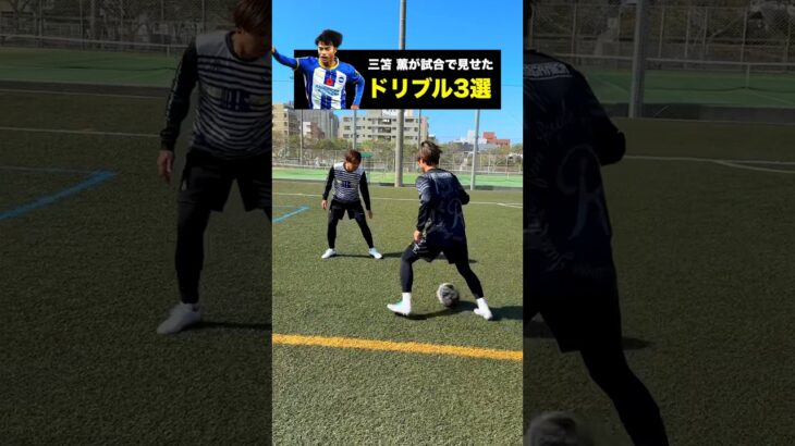 簡単で効果的！三笘薫の足ワザを習得せよ！⚽️ #サッカー #三笘薫 #shorts