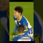 三笘ダイジェスト！#shorts #football #mitoma #プレミアリーグ#neymar #ブライトン#サッカー #messi