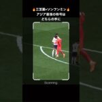 【アジア最強】三笘薫とソンフンミンの抱擁がエモすぎる　#shorts  #soccer #三笘薫