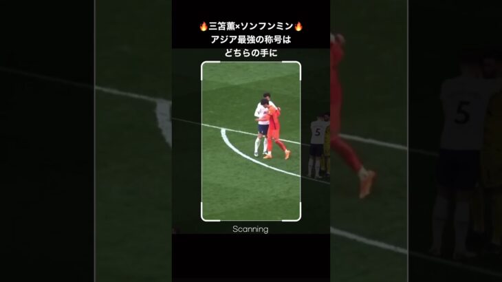 【アジア最強】三笘薫とソンフンミンの抱擁がエモすぎる　#shorts  #soccer #三笘薫