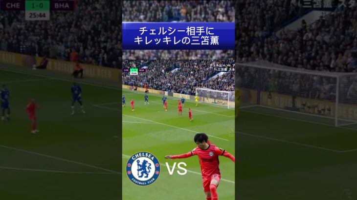 【圧巻ドリブル】チェルシー相手にもキレッキレな三笘薫 #soccer #premierleague #brighton #shorts #chelsea #三笘薫 #おすすめ #三笘女子