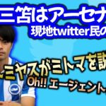 【三笘】三笘アーセナルを勝手に想像する現地twitter民の反応