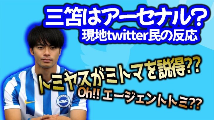 【三笘】三笘アーセナルを勝手に想像する現地twitter民の反応