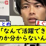 【悲報】三笘さん「今までのはボーナスタイムだったかもしれない」