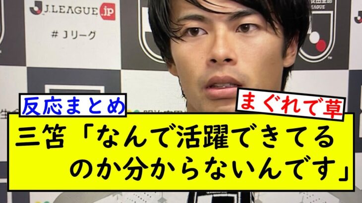 【悲報】三笘さん「今までのはボーナスタイムだったかもしれない」