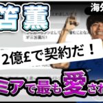 プレミアリーグで最も愛されている男 ”三笘薫”！「誰も彼を憎むことなんてできない。」【海外の反応】