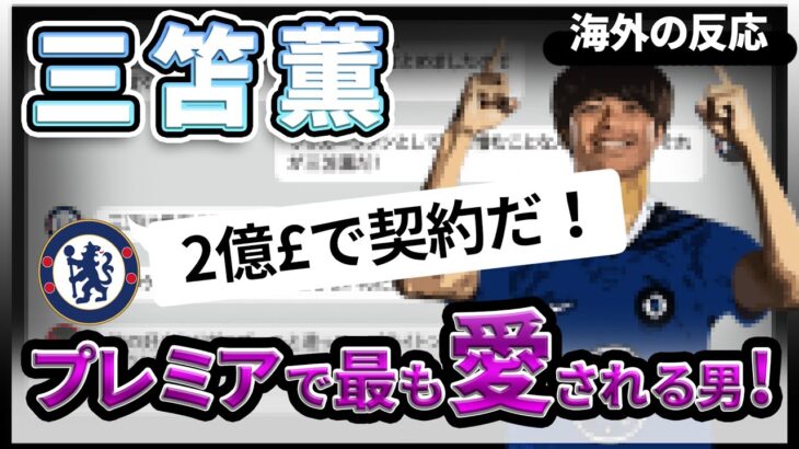 プレミアリーグで最も愛されている男 ”三笘薫”！「誰も彼を憎むことなんてできない。」【海外の反応】