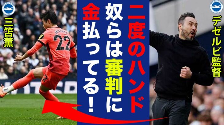 三笘薫のハンド判定・幻ゴールにデゼルビが漏らした”本音”がヤバい…「奴らは審判を…」両軍監督のレッドカード珍事件に世界中が爆笑の嵐！【プレミアリーグ】【海外の反応】